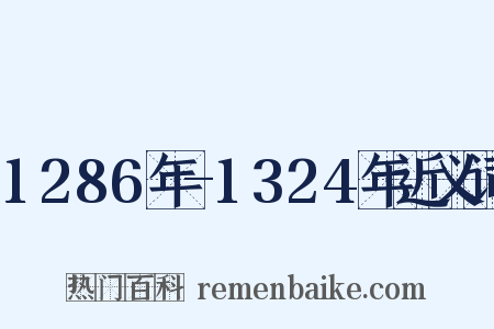 1286年-1324年近义词是什么意思的图片